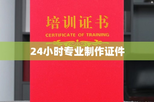 双滦24小时专业制作证件